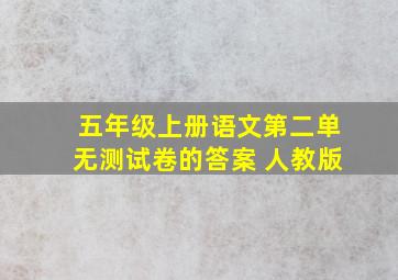 五年级上册语文第二单无测试卷的答案 人教版